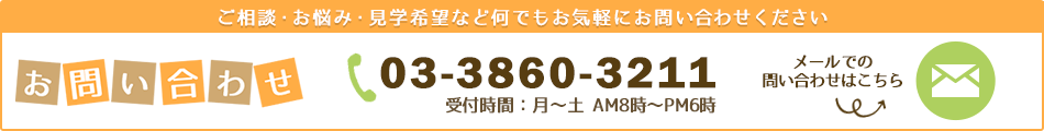 メールでのお問い合せはこちら。お気軽にお問い合わせ下さい