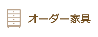 オーダー家具をお考えの方へ