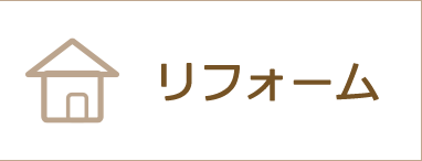 リフォームをお考えの方へ